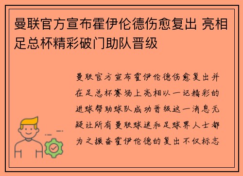 曼联官方宣布霍伊伦德伤愈复出 亮相足总杯精彩破门助队晋级