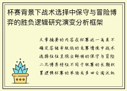 杯赛背景下战术选择中保守与冒险博弈的胜负逻辑研究演变分析框架 杯赛背景下战术选择中保守与冒险博弈的胜负逻辑研究演变分析框架