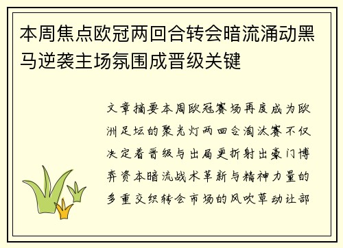 本周焦点欧冠两回合转会暗流涌动黑马逆袭主场氛围成晋级关键 本周焦点欧冠两回合转会暗流涌动黑马逆袭主场氛围成晋级关键