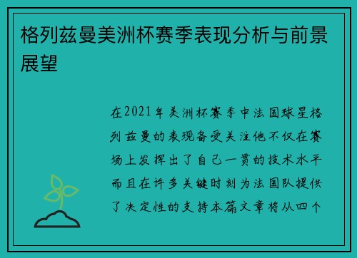 格列兹曼美洲杯赛季表现分析与前景展望 格列兹曼美洲杯赛季表现分析与前景展望