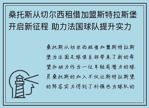 桑托斯从切尔西租借加盟斯特拉斯堡开启新征程 助力法国球队提升实力 桑托斯从切尔西租借加盟斯特拉斯堡开启新征程 助力法国球队提升实力