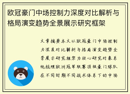 欧冠豪门中场控制力深度对比解析与格局演变趋势全景展示研究框架 欧冠豪门中场控制力深度对比解析与格局演变趋势全景展示研究框架