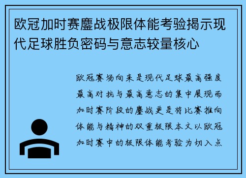 欧冠加时赛鏖战极限体能考验揭示现代足球胜负密码与意志较量核心