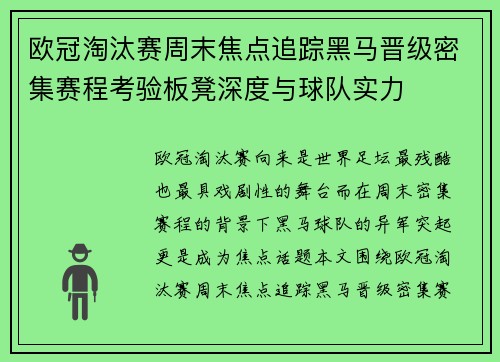 欧冠淘汰赛周末焦点追踪黑马晋级密集赛程考验板凳深度与球队实力 欧冠淘汰赛周末焦点追踪黑马晋级密集赛程考验板凳深度与球队实力