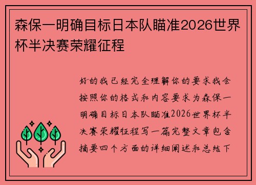 森保一明确目标日本队瞄准2026世界杯半决赛荣耀征程 森保一明确目标日本队瞄准2026世界杯半决赛荣耀征程