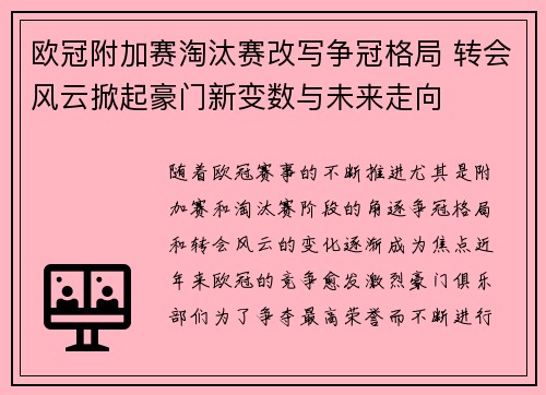 欧冠附加赛淘汰赛改写争冠格局 转会风云掀起豪门新变数与未来走向 欧冠附加赛淘汰赛改写争冠格局 转会风云掀起豪门新变数与未来走向