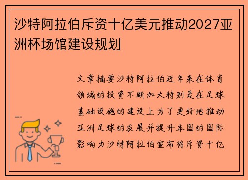 沙特阿拉伯斥资十亿美元推动2027亚洲杯场馆建设规划 沙特阿拉伯斥资十亿美元推动2027亚洲杯场馆建设规划