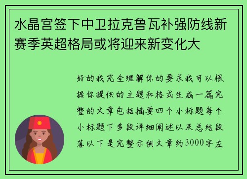水晶宫签下中卫拉克鲁瓦补强防线新赛季英超格局或将迎来新变化大 水晶宫签下中卫拉克鲁瓦补强防线新赛季英超格局或将迎来新变化大