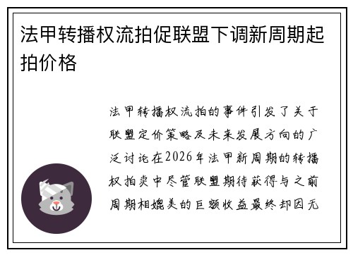 法甲转播权流拍促联盟下调新周期起拍价格 法甲转播权流拍促联盟下调新周期起拍价格