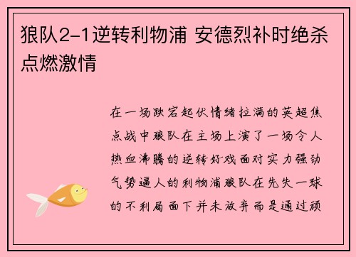 狼队2-1逆转利物浦 安德烈补时绝杀点燃激情 狼队2-1逆转利物浦 安德烈补时绝杀点燃激情