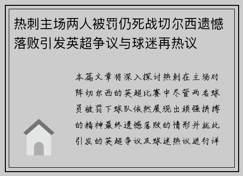 热刺主场两人被罚仍死战切尔西遗憾落败引发英超争议与球迷再热议 热刺主场两人被罚仍死战切尔西遗憾落败引发英超争议与球迷再热议