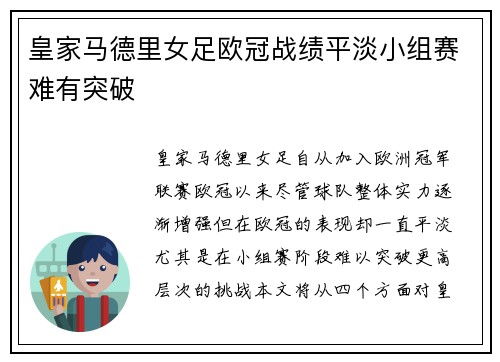 皇家马德里女足欧冠战绩平淡小组赛难有突破