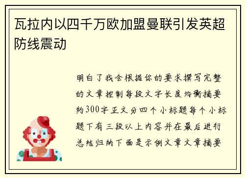 瓦拉内以四千万欧加盟曼联引发英超防线震动