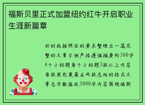 福斯贝里正式加盟纽约红牛开启职业生涯新篇章
