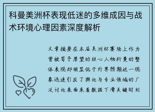 科曼美洲杯表现低迷的多维成因与战术环境心理因素深度解析