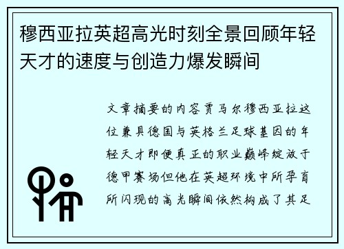 穆西亚拉英超高光时刻全景回顾年轻天才的速度与创造力爆发瞬间