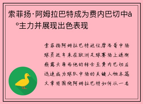 索菲扬·阿姆拉巴特成为费内巴切中场主力并展现出色表现