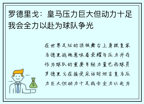 罗德里戈：皇马压力巨大但动力十足我会全力以赴为球队争光
