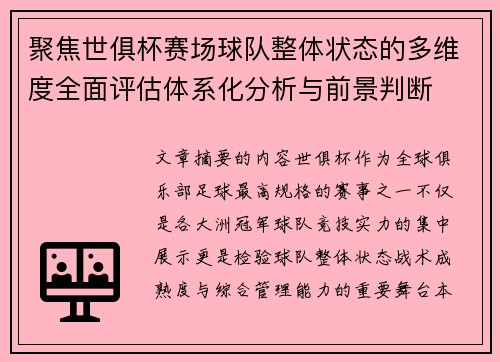聚焦世俱杯赛场球队整体状态的多维度全面评估体系化分析与前景判断