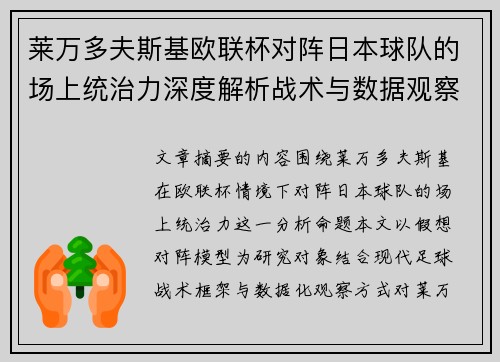 莱万多夫斯基欧联杯对阵日本球队的场上统治力深度解析战术与数据观察