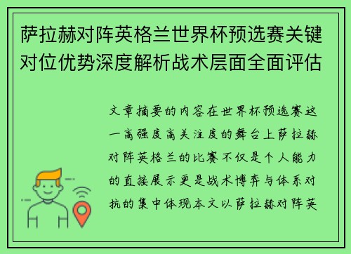 萨拉赫对阵英格兰世界杯预选赛关键对位优势深度解析战术层面全面评估