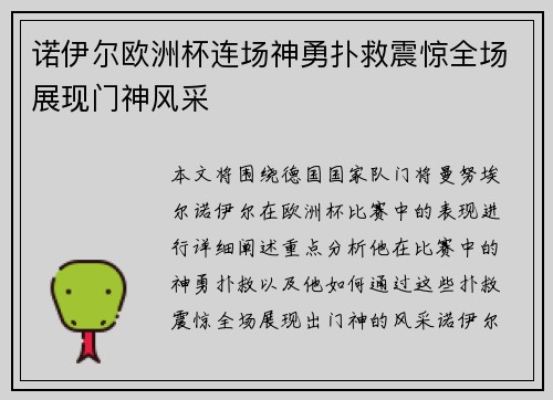 诺伊尔欧洲杯连场神勇扑救震惊全场展现门神风采