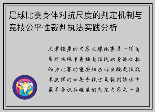 足球比赛身体对抗尺度的判定机制与竞技公平性裁判执法实践分析