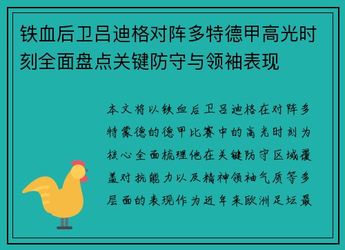 铁血后卫吕迪格对阵多特德甲高光时刻全面盘点关键防守与领袖表现