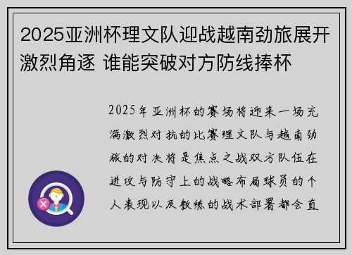 2025亚洲杯理文队迎战越南劲旅展开激烈角逐 谁能突破对方防线捧杯 2025亚洲杯理文队迎战越南劲旅展开激烈角逐 谁能突破对方防线捧杯