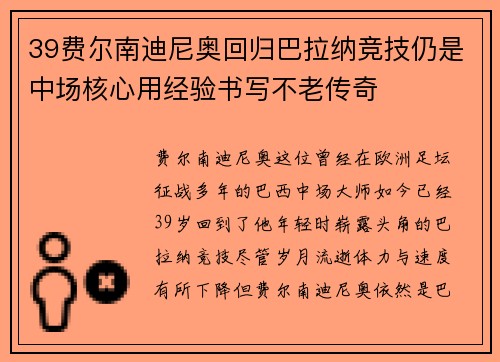 39费尔南迪尼奥回归巴拉纳竞技仍是中场核心用经验书写不老传奇