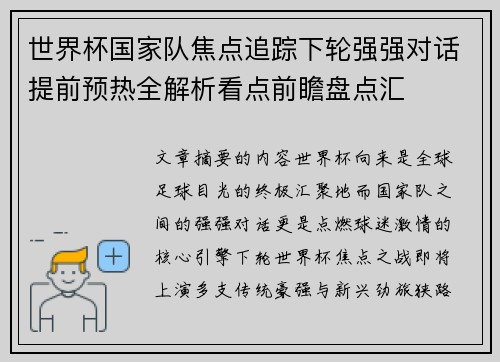 世界杯国家队焦点追踪下轮强强对话提前预热全解析看点前瞻盘点汇