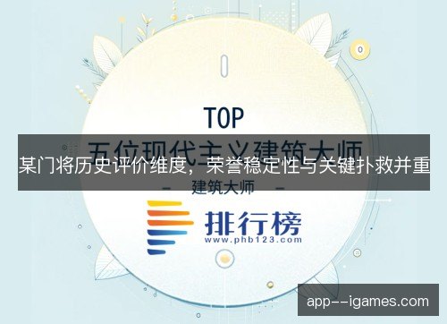 某门将历史评价维度，荣誉稳定性与关键扑救并重