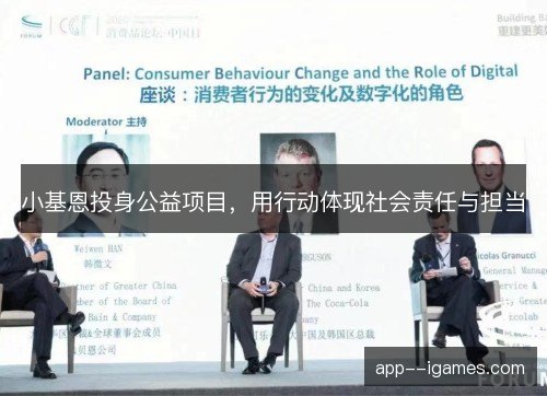 小基恩投身公益项目，用行动体现社会责任与担当