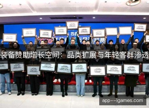 装备赞助增长空间：品类扩展与年轻客群渗透