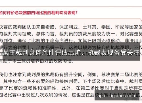 某主裁判身体条件评估出炉，执裁表现备受关注