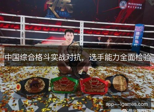 中国综合格斗实战对抗,选手能力全面检验 中国综合格斗实战对抗,选手能力全面检验