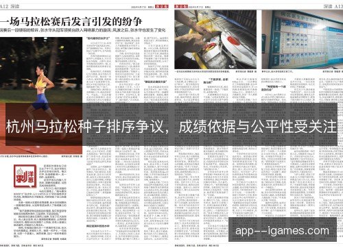 杭州马拉松种子排序争议，成绩依据与公平性受关注