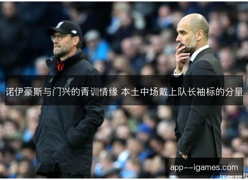 诺伊豪斯与门兴的青训情缘 本土中场戴上队长袖标的分量